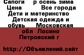 Сапоги 35 р.осень-зима  › Цена ­ 700 - Все города Дети и материнство » Детская одежда и обувь   . Московская обл.,Лосино-Петровский г.